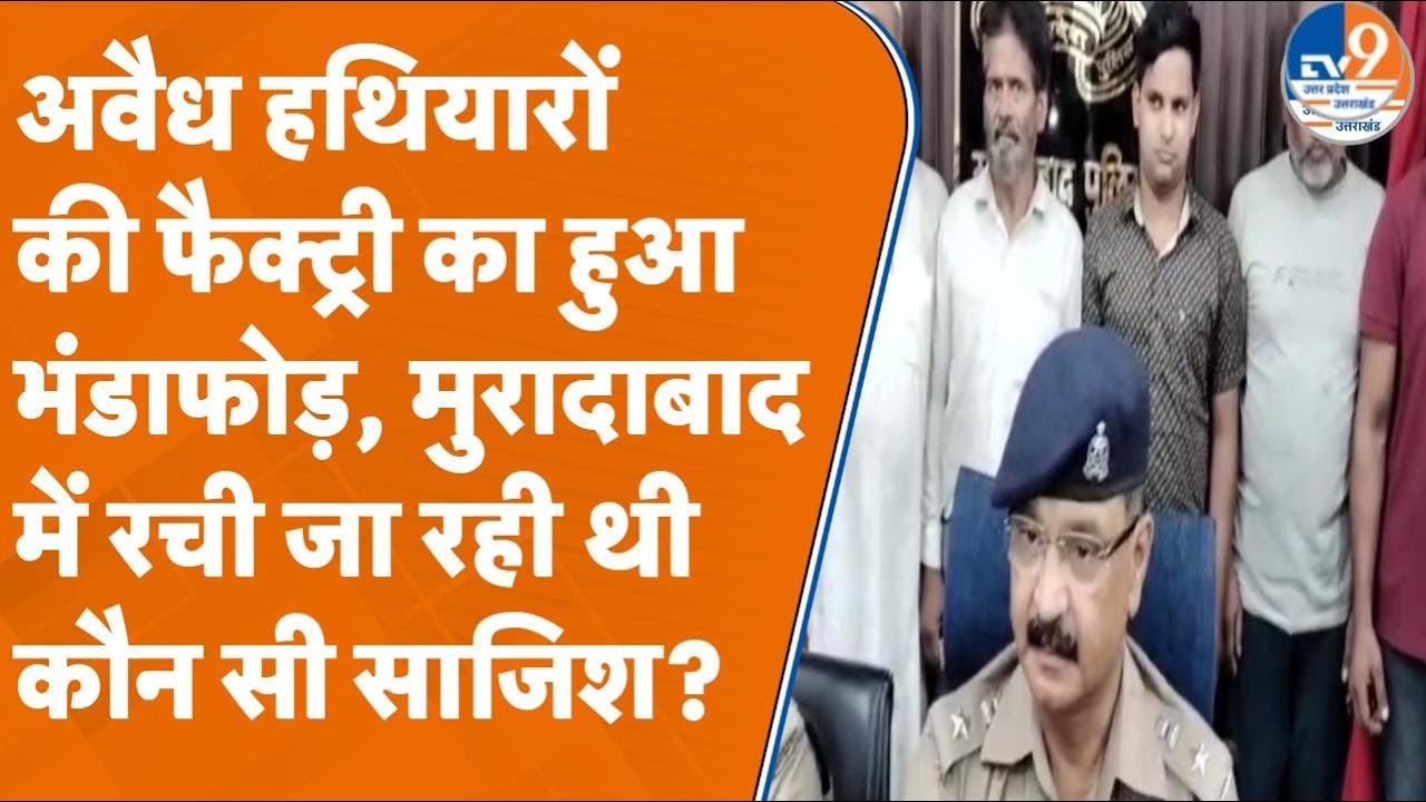 Moradabad: अवैध हथियारों की फैक्ट्री का हुआ भंडाफोड़, मुरादाबाद में रची जा रही थी कौन सी साजिश?