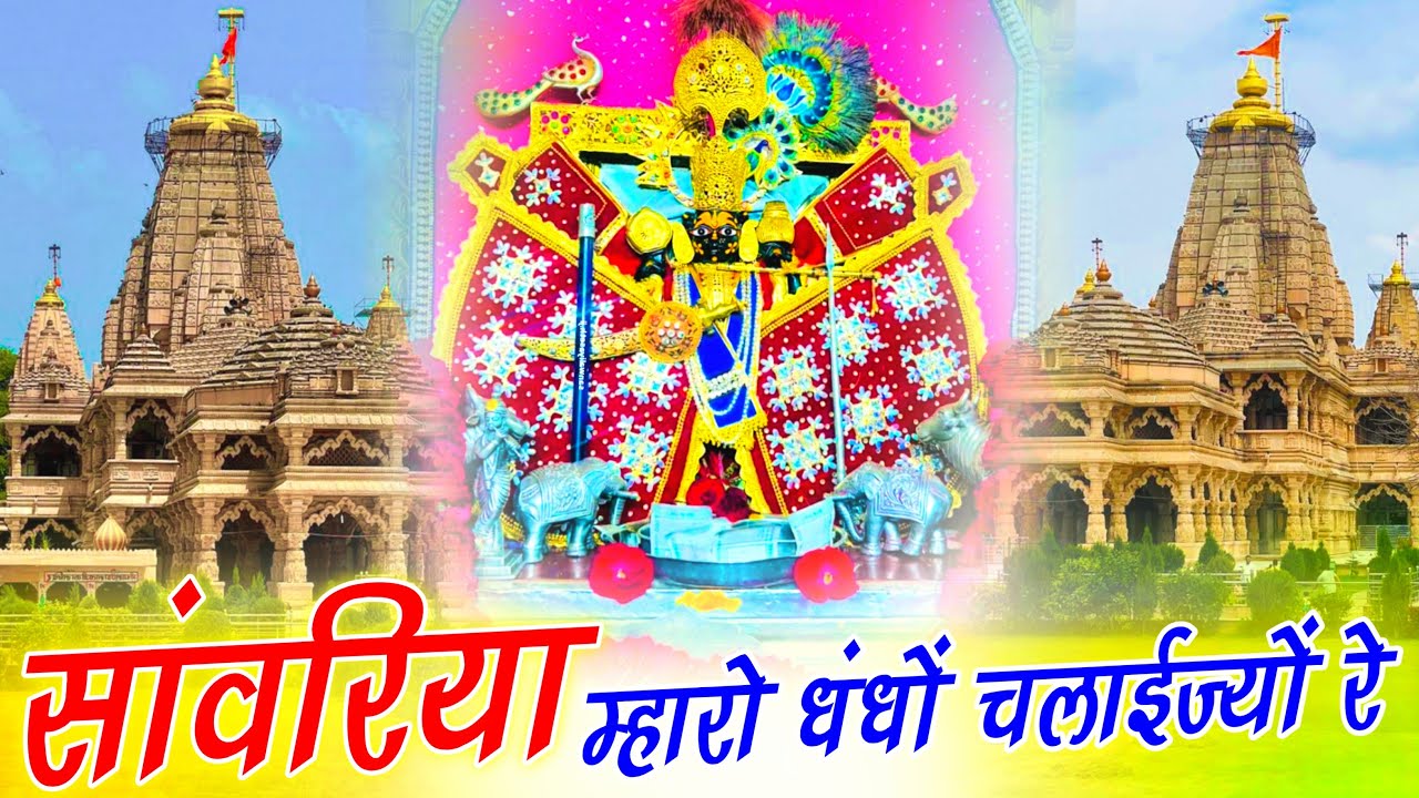 सांवरिया म्हारो धंधों चलाईज्यों रे \\ SANWARIYA MHARO DHANDO CHALAIJEO RE \\ RATAN RAO \\ 2025