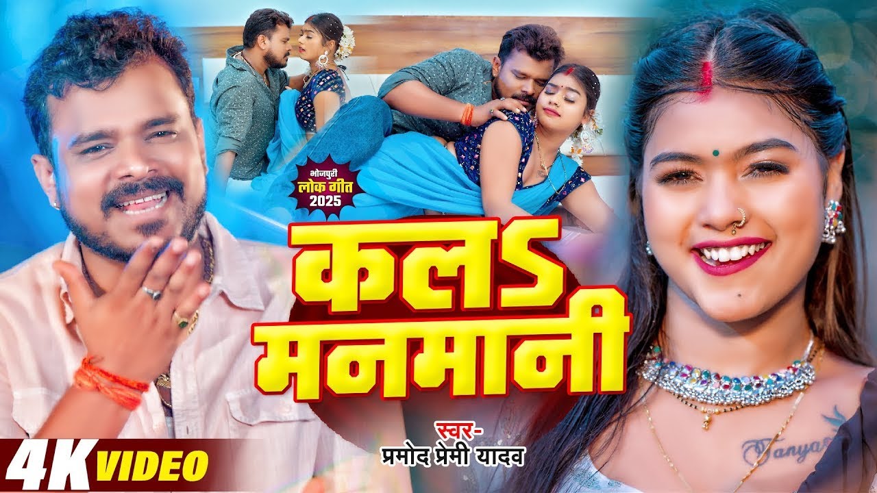 #Video | #Pramod Premi Yadav | #प्रमोद_प्रेमी_यादव का धमाका गीत  #Shilpi Raj | New Song 2025
