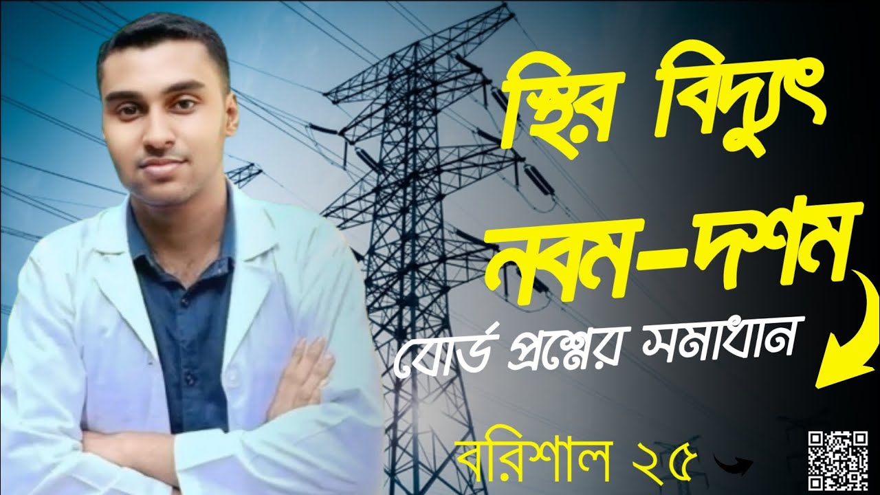 এসএসসি পদার্থ বিজ্ঞান বোর্ড প্রশ্নের সমাধান। স্থির বিদুৎ। বরিশাল বোর্ড ২০২৫। 
