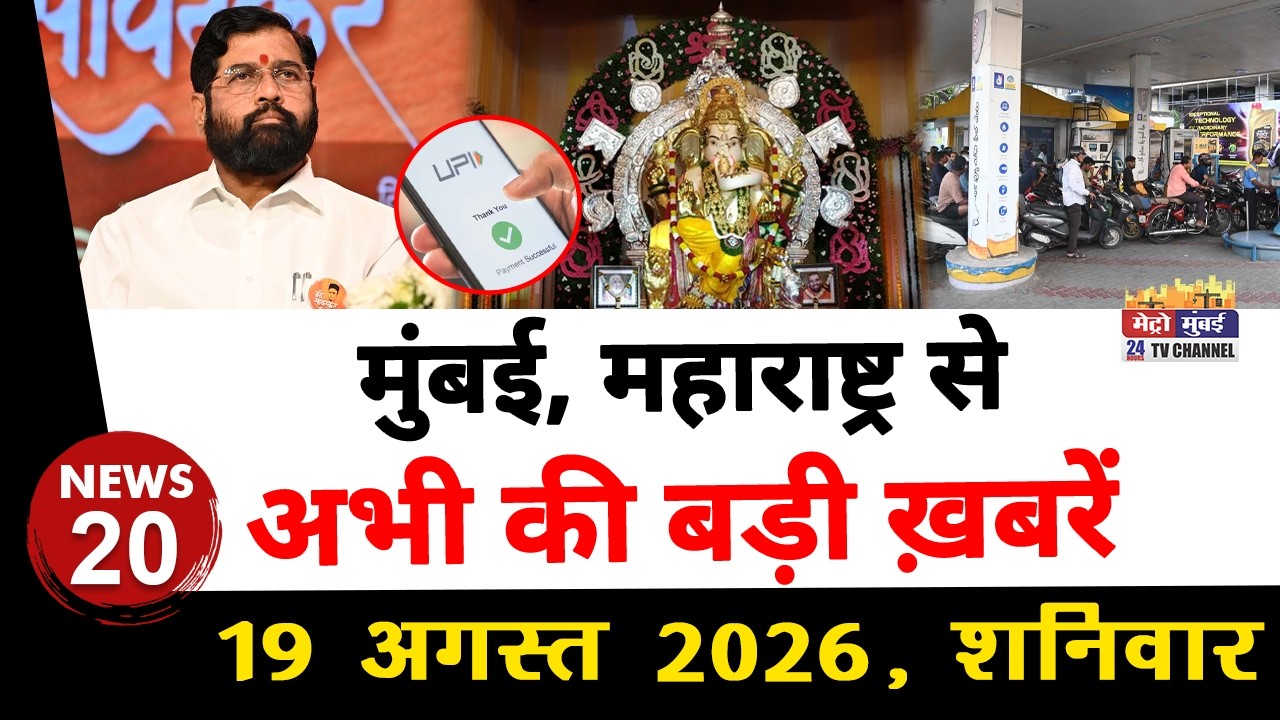 Mumbai Today News: मुंबई की बड़ी ख़बरें | Top 20 News | Big News | Metro Mumbai - 19 Septembar 2026