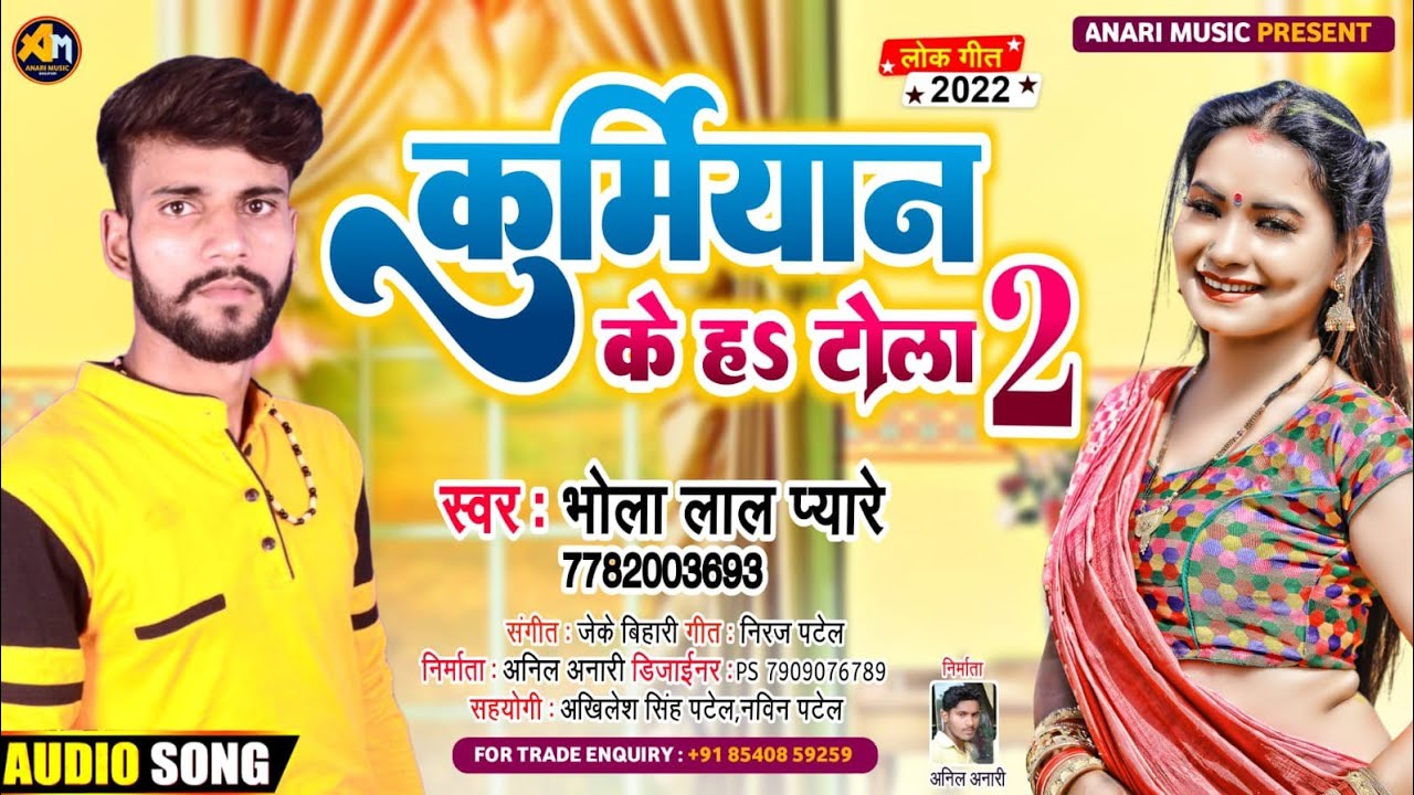 कुर्मियान के ह टोला 2 | #Bhola Lal Pyare | Bhojpuri Lok Geet 2022 | Kurmiyan Ke Ha Tola 2 |