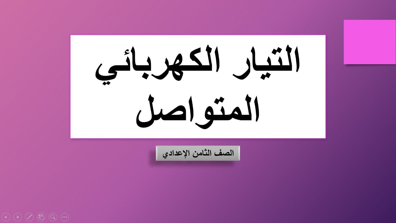 التيار الكهربائي المتواصل شرح الدرس (1)\ الصف الثامن الإعدادي