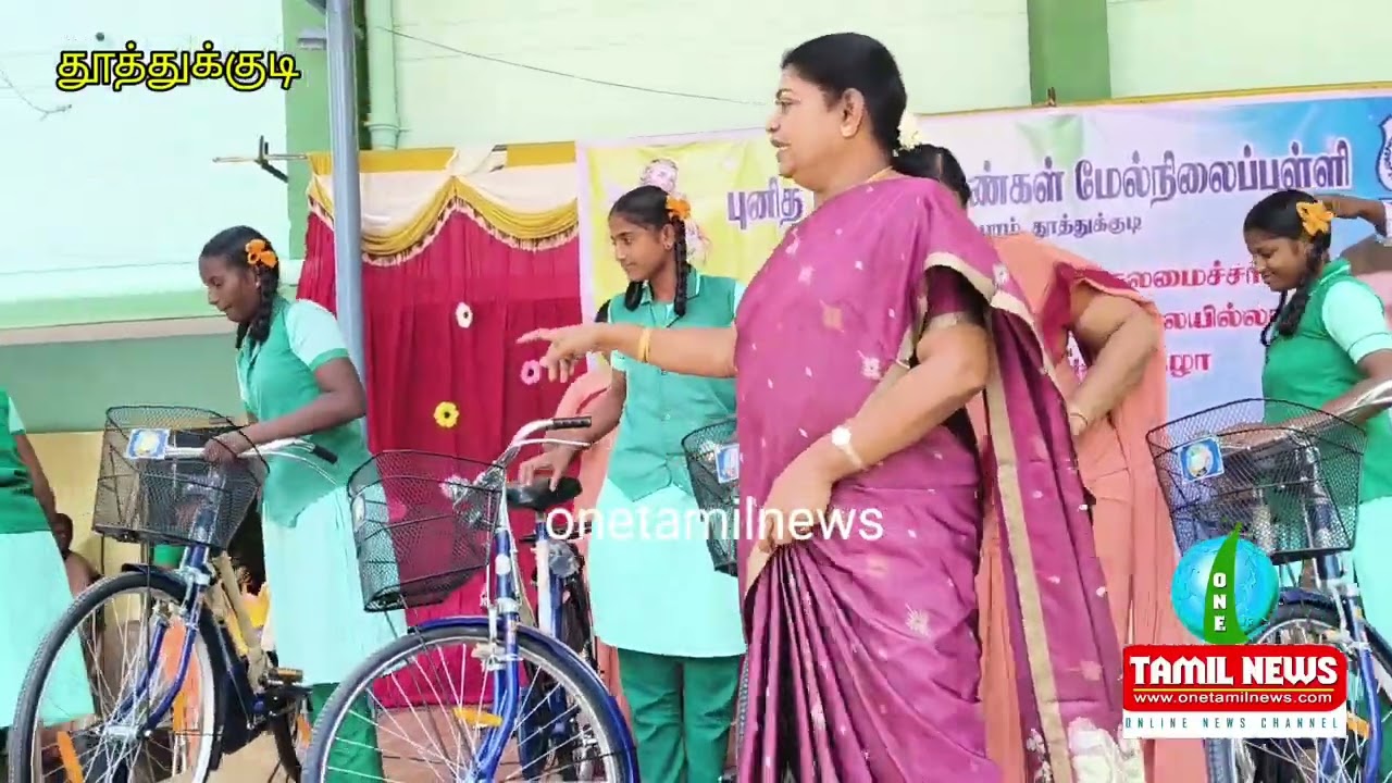 #புனித ஜோசப் பெண்கள் மேல்நிலைப் பள்ளியில் #விலையில்லா சைக்கிள் வழங்கினார் #அமைச்சர் கீதா ஜீவன் 