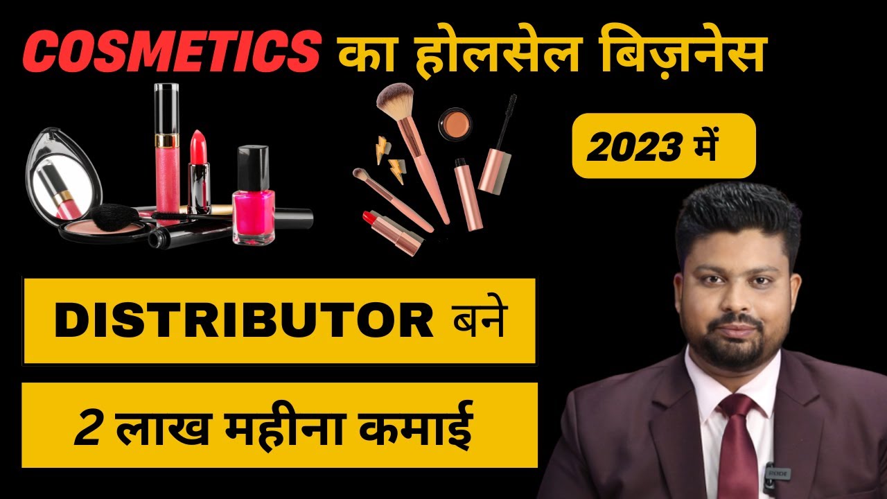 Cosmetics Wholesale Business | Cosmetics Distributorship Business | कास्मेटिक का बिज़नेस कैसे करें |