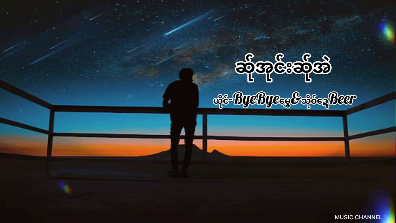 ဆ်ုအုင်းဆ်ုအဲ / Poe Karen song
