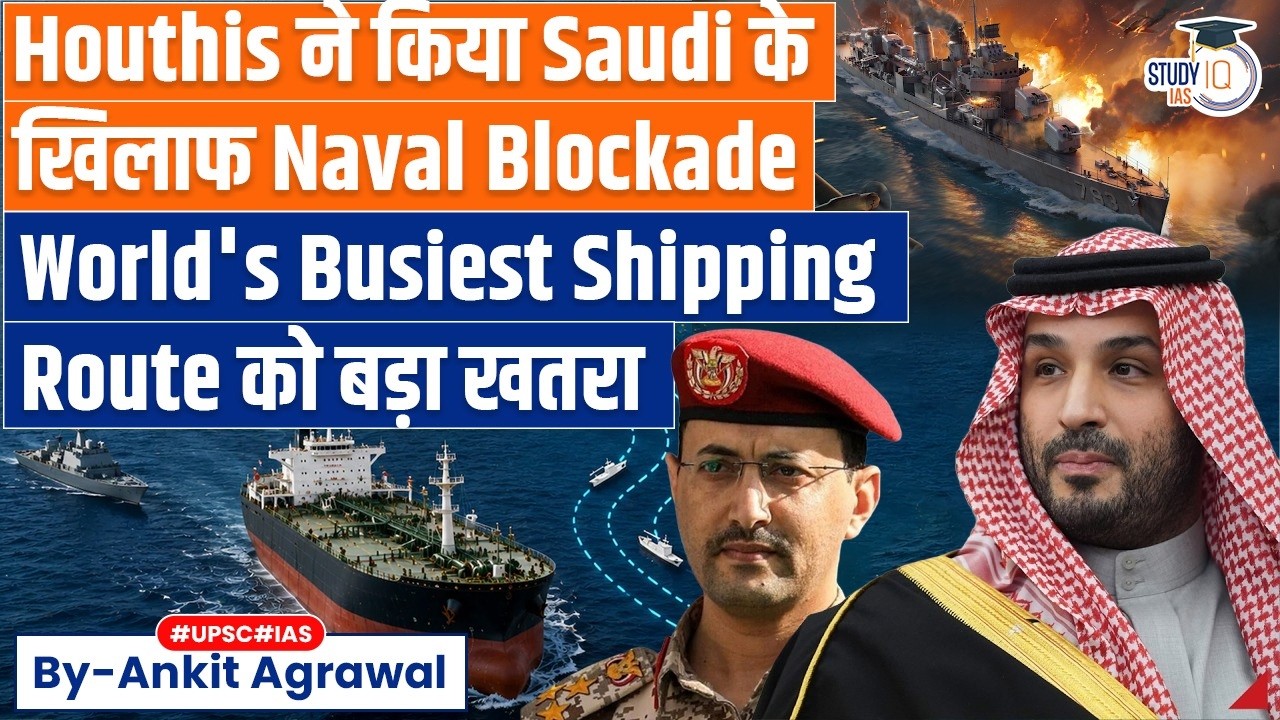 Yemen's Houthis naval blockade against Saudi Arabia | Ankit Agrawal Study IQ