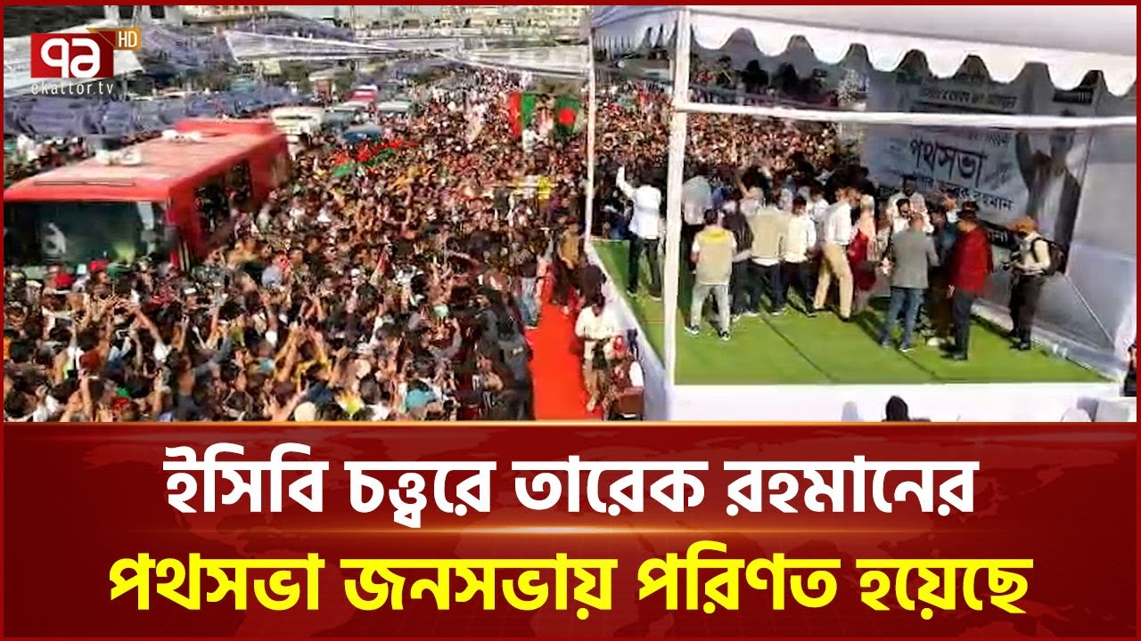 ইসিবি চত্ত্বরে তারেক রহমানের পথসভা জনসভায় পরিণত হয়েছে | Tarique Rahman | BNP | Ekattor TV