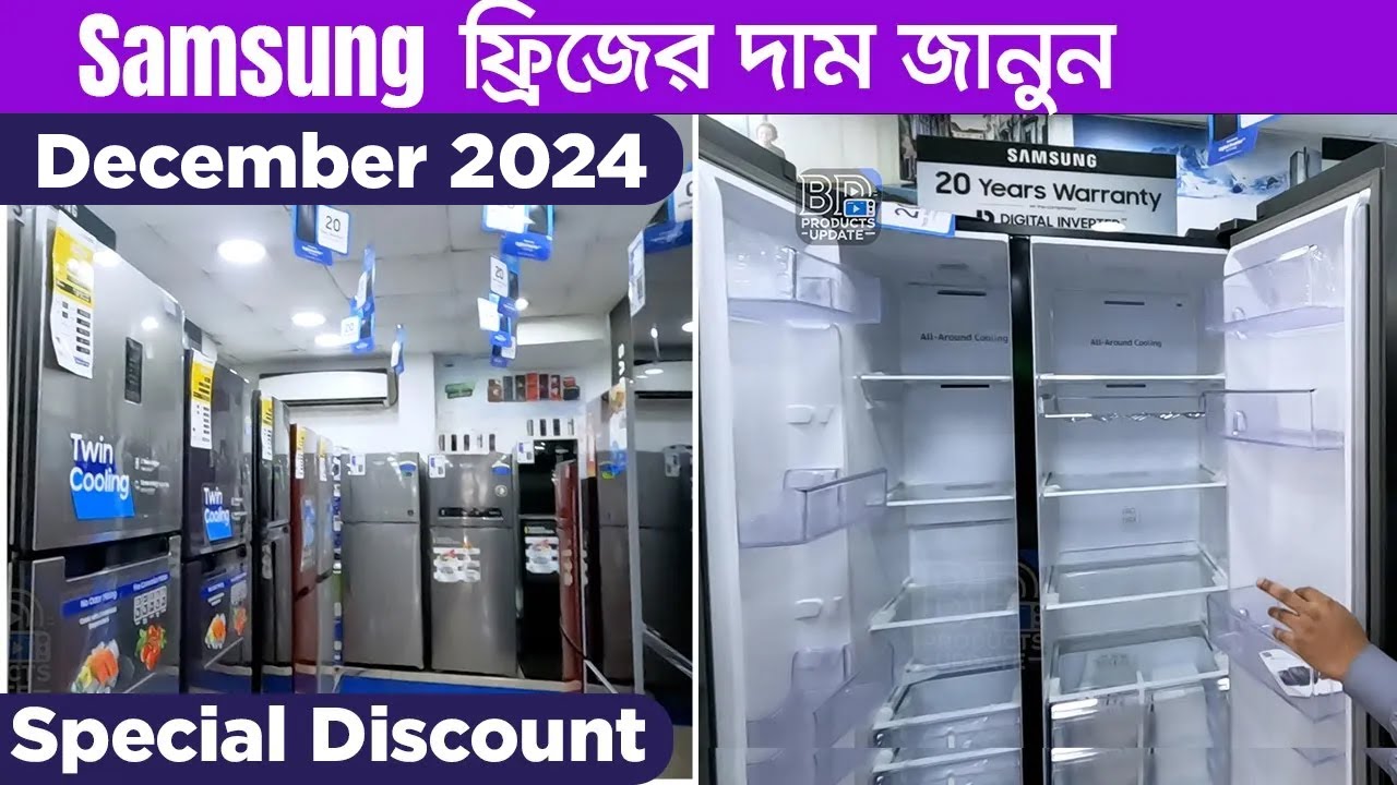 ডিসকাউন্টে স্যামসাং ফ্রিজ | Samsung Fridge Price in Bangladesh 2024