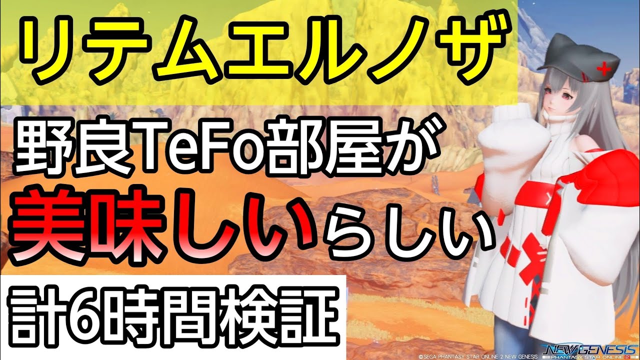 【PSO2NGS】エルノザR3の野良TeFo部屋が美味しいらしいので計6時間検証！比較有り【金策】