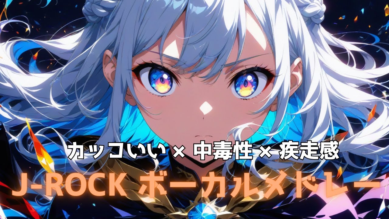 【作業用BGM】中毒性×カッコいい×疾走感　J-ROCKボーカルメドレー