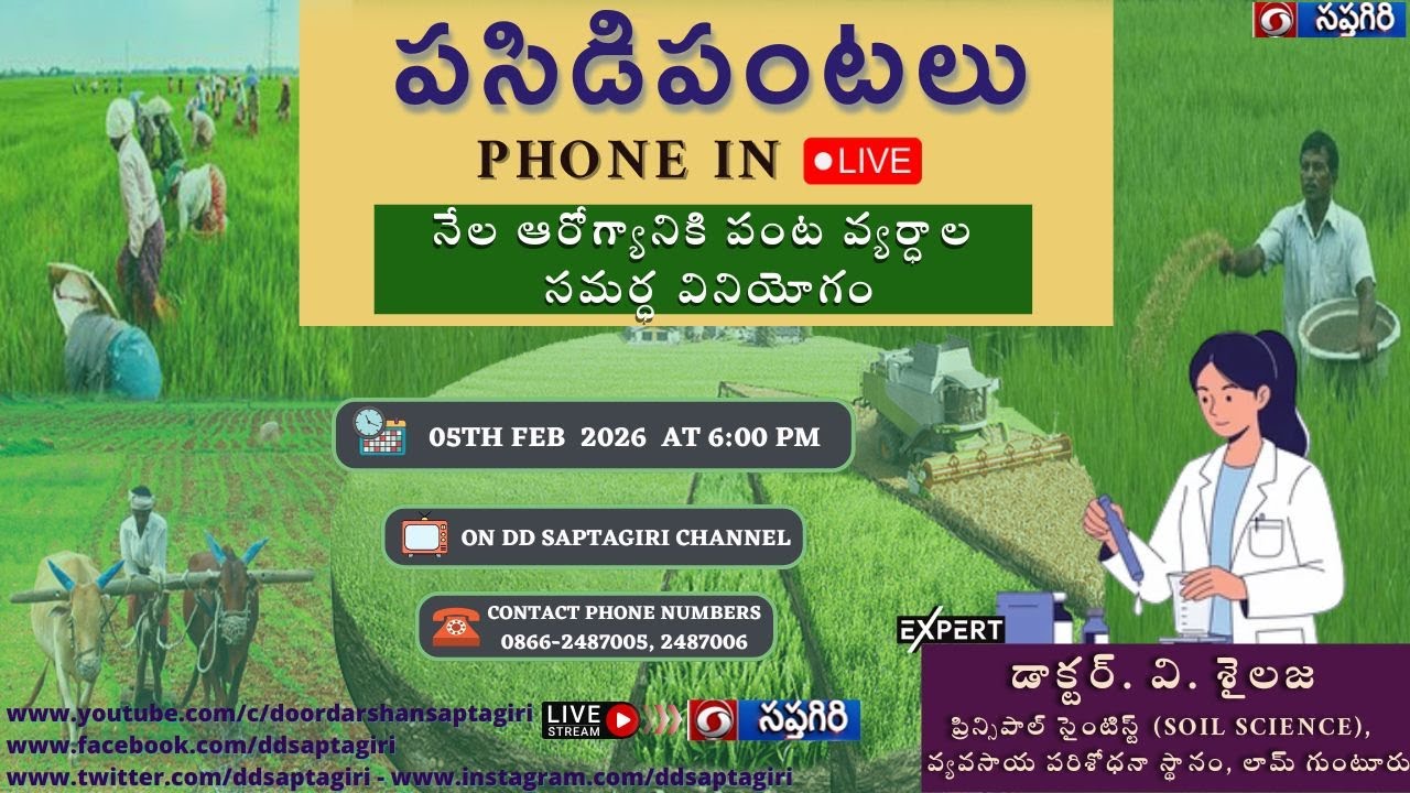 Pasidi Pantalu  Phone in 🔴LIVE  |  Effective Use of Crop Waste for SoilHealth  05.02.2026,   06:00PM