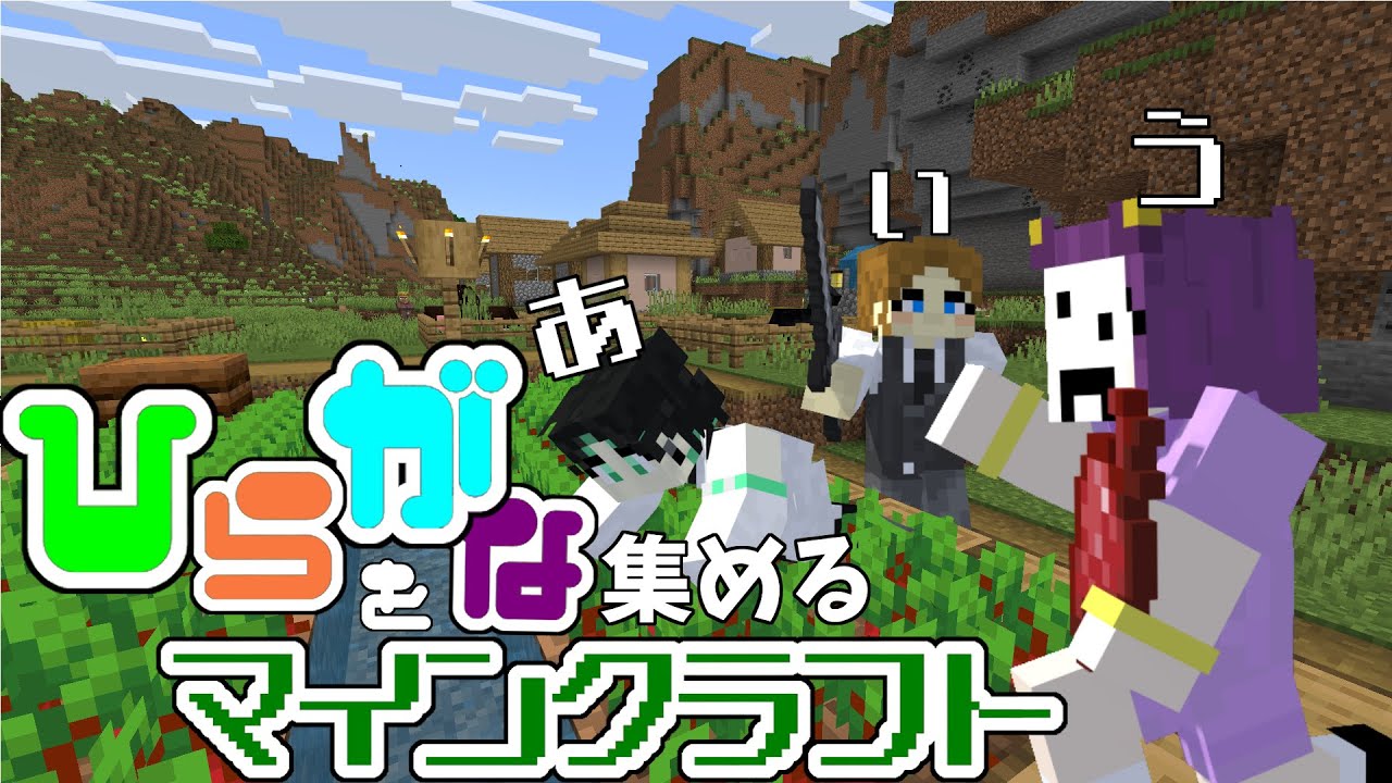 【マインクラフト】ひらがな最強選【SP】