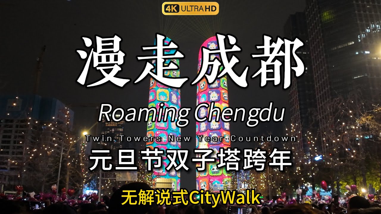 Happy New Year! Let's go count down at the Twin Towers on New Year's Eve!漫走成都！新年快乐，跨年夜我们一起去双子塔跨年吧！