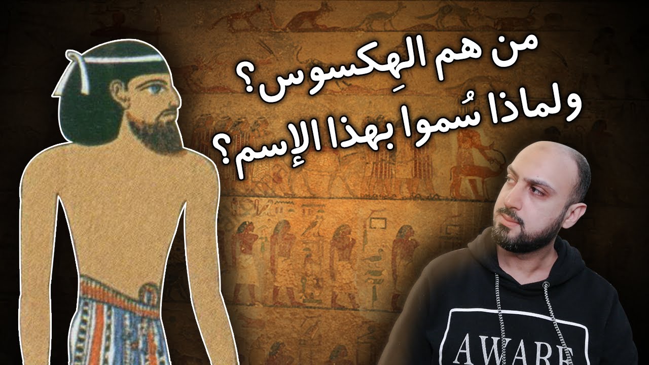 كيف احتل الهكسوس مصر أكثر من مئة عام؟ وما معنى اسم هكسوس؟