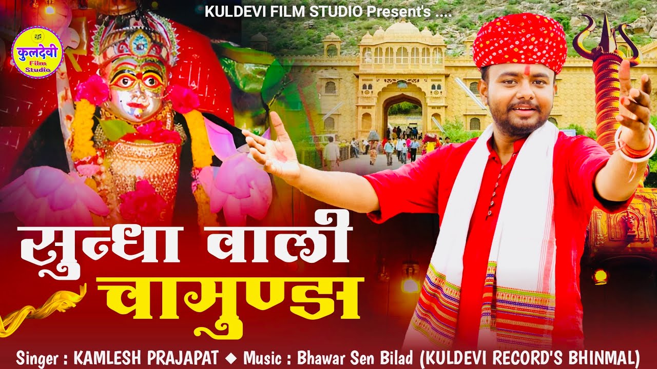 New Marwadi Garba - सुन्धा वाली चामुण्डा | Kamlesh Prajapat | Sundha Wali Chamunda | मारवाड़ी गरबा