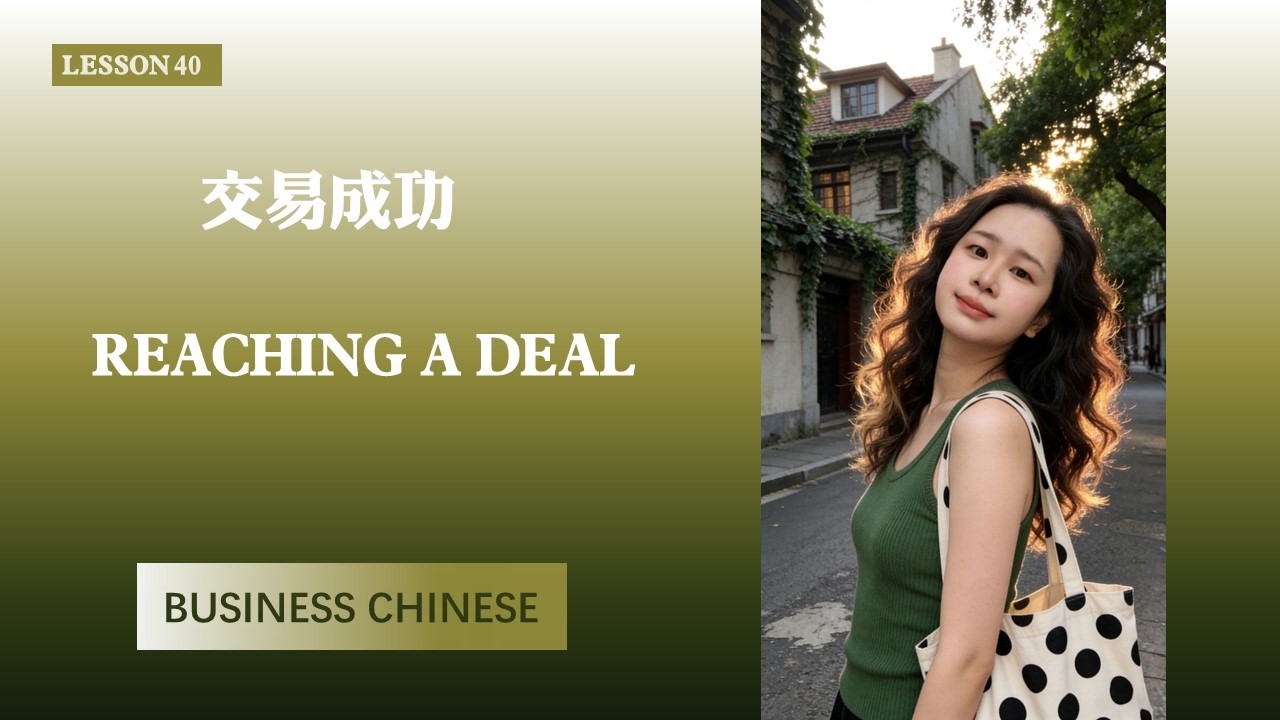 LESSON 40 交易成交 Reaching a Deal