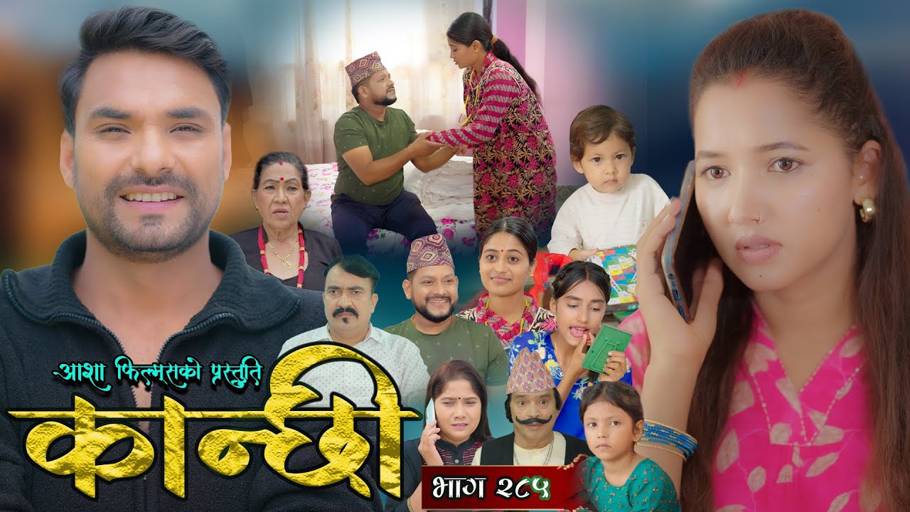 कान्छी भाग - २८५ || Kanchhi Epi - 285 || Ashaa Gautam || Sukumaya || December 13, 2025