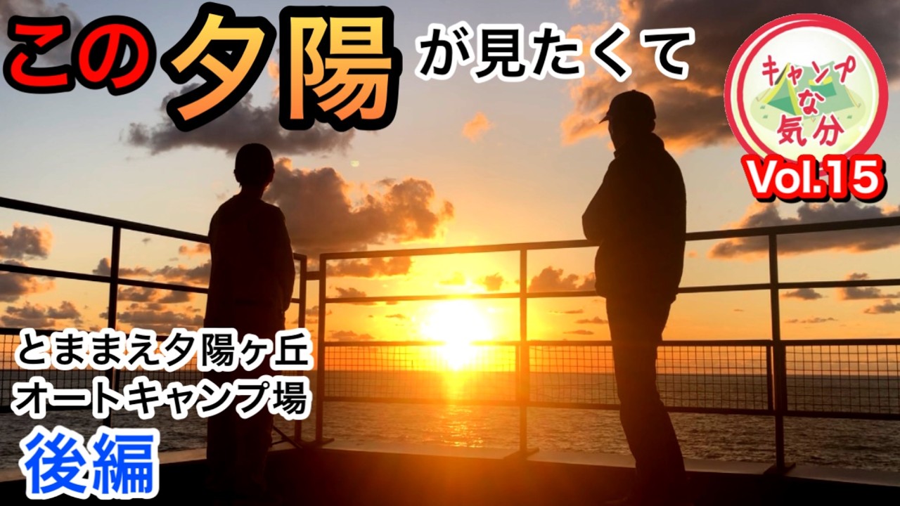 【北海道夫婦キャンプ】とままえ夕陽ヶ丘オートキャンプ場へ夕陽を見に行って…