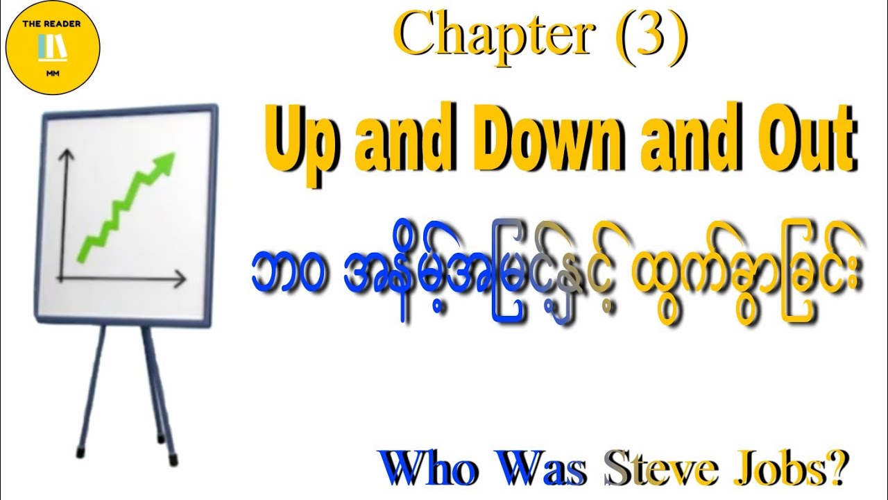Who Was Steve Jobs? အခန်း(3)၊Up and Down and Out၊ အောင်ပြည့်ဖြိုး၊အသံစာအုပ်