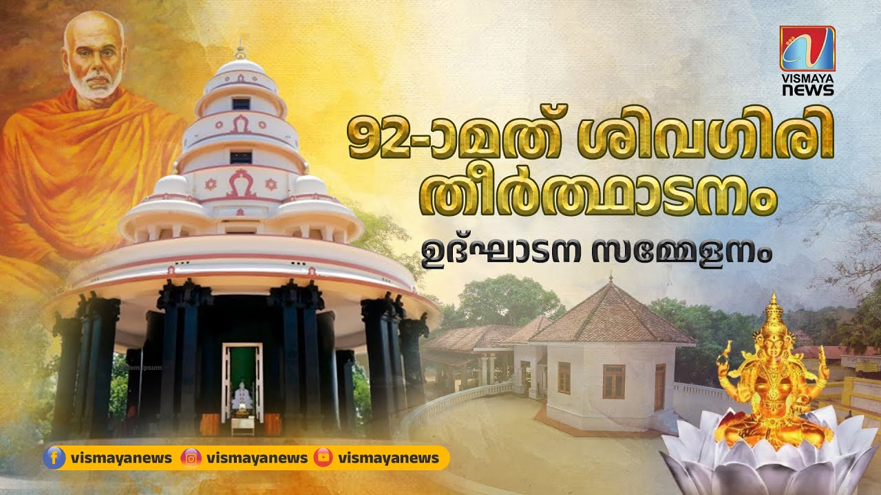 92-ാമത് ശിവഗിരി തീർത്ഥാടനം ഉദ്‌ഘാടന സമ്മേളനം | Sivagiri Theerthadanam 2024 | Vismayanews