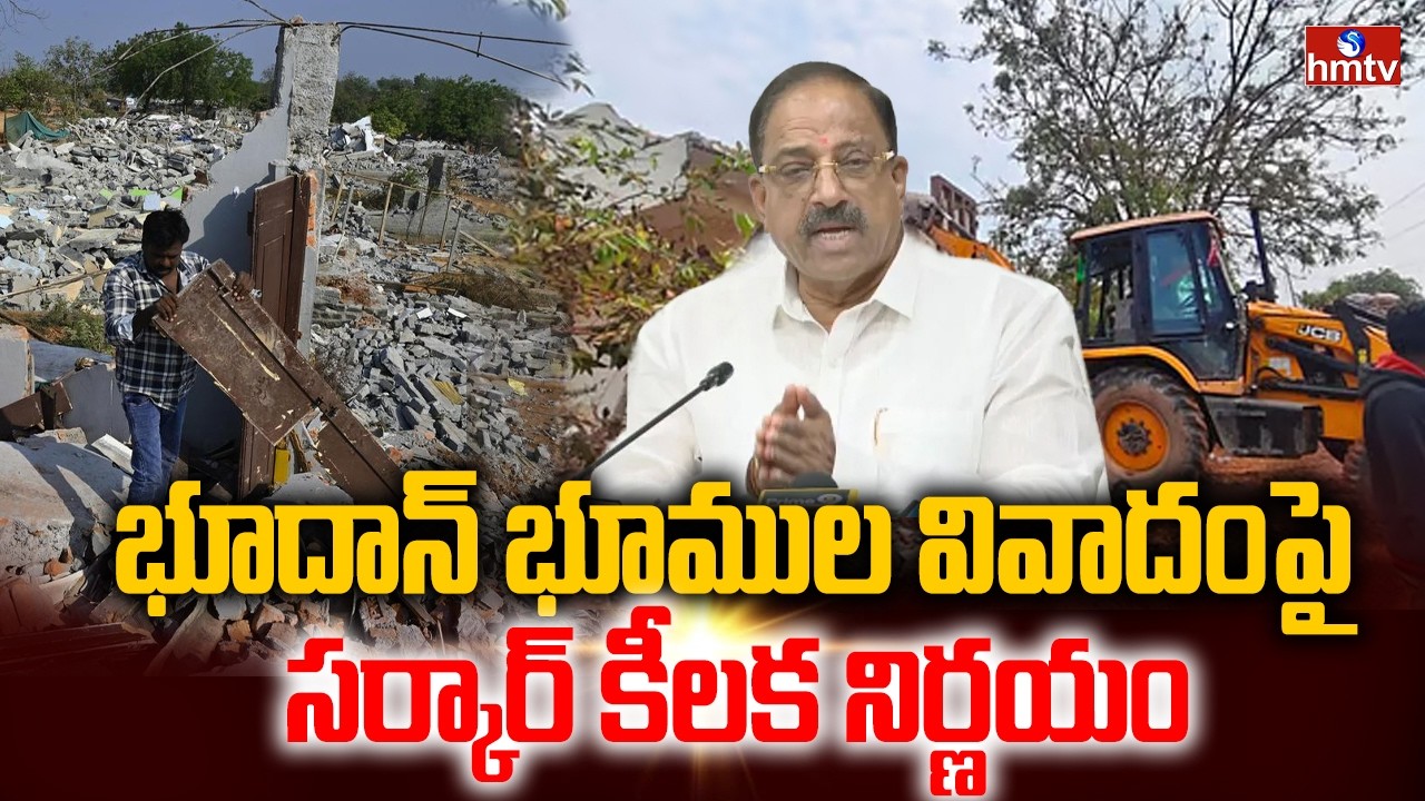 భూదాన్ భూముల వివాదంపై సర్కార్ కీలక నిర్ణయం | Khammam Bhoodan Lands | hmtv
