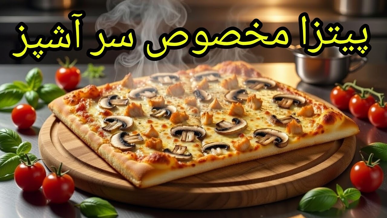 پیتزای مخصوص با سس سیری