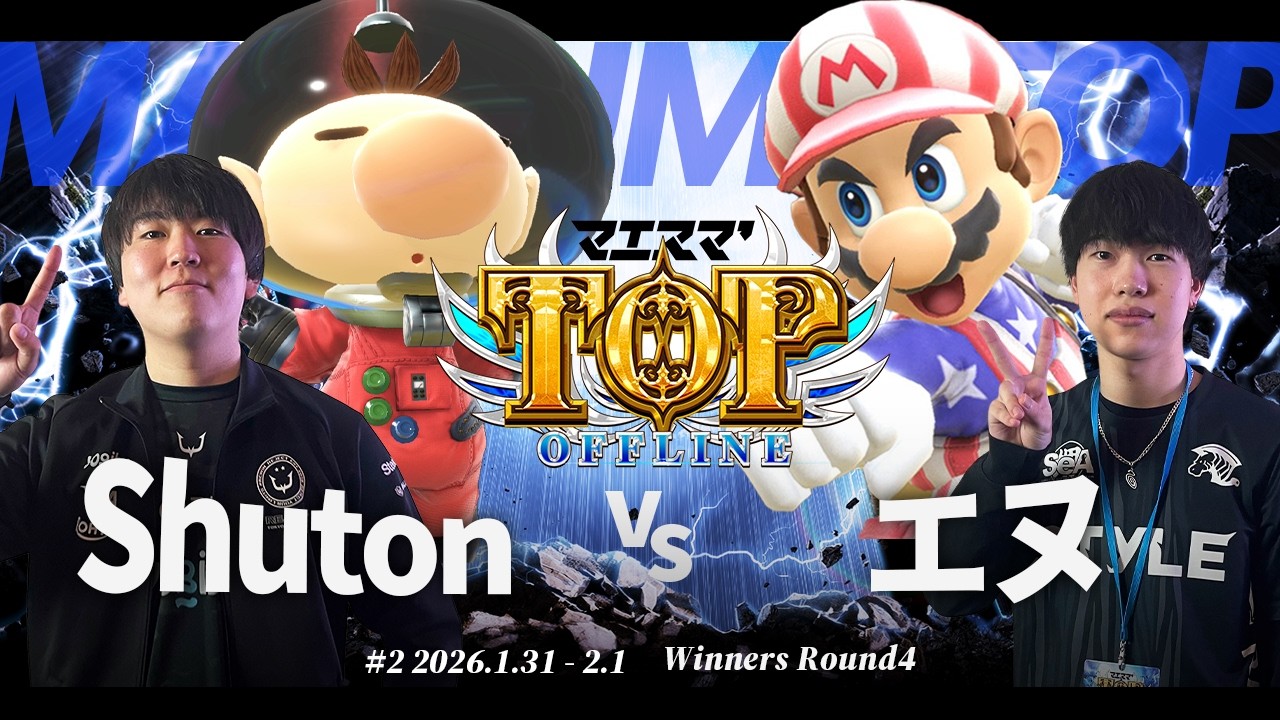マエスマ'TOP#2[WR4] Shuton(ピクミン＆オリマー) VS エヌ(マリオ) #スマブラSP #マエスマ