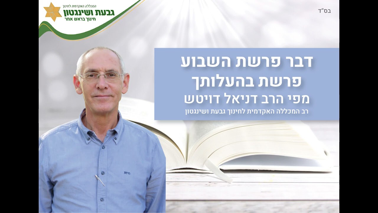 פרשת  בהעלותך מפי הרב דניאל דויטש - רב המכללה האקדמית לחינוך גבעת ושינגטון