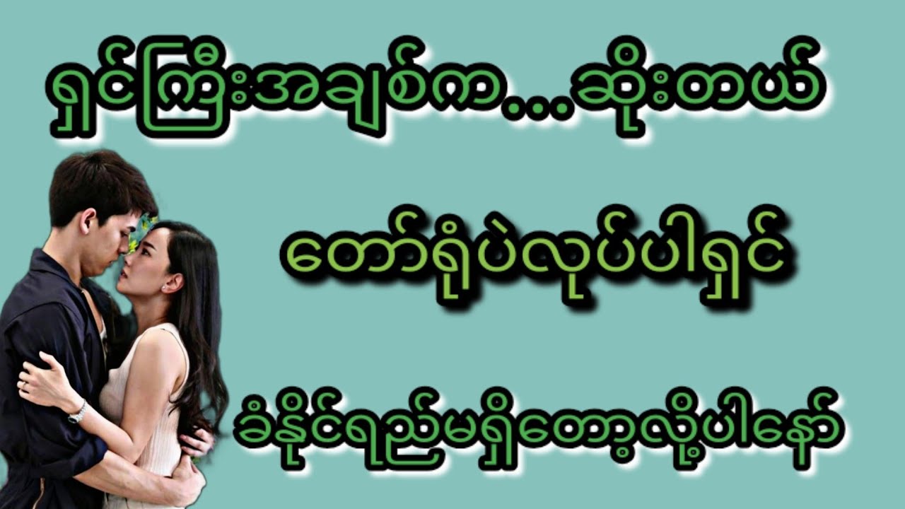 ရှင်ကြီးကဆိုးတယ်(စ/ဆုံး)#Bhone Khant#အိမ်ထောင်ရေး#ရသစုံဇာတ်လမ်းကောင်းများ#