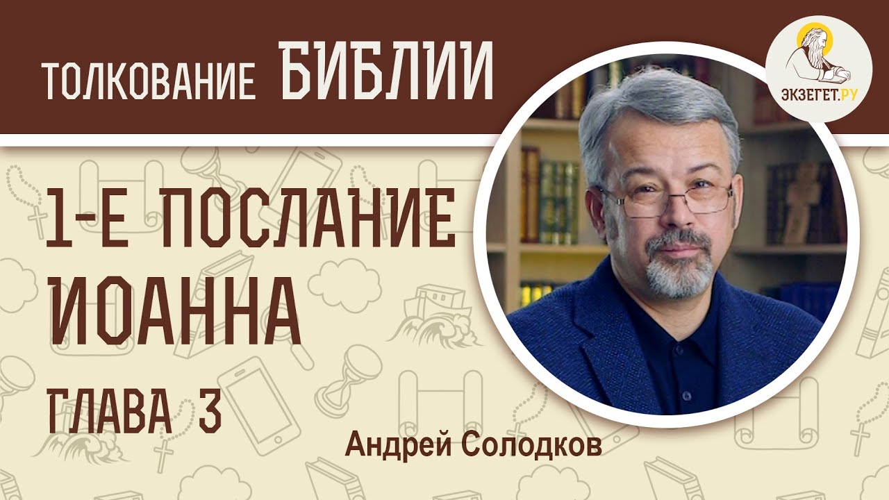 1-е Послание Иоанна. Глава 3. Андрей Иванович Солодков