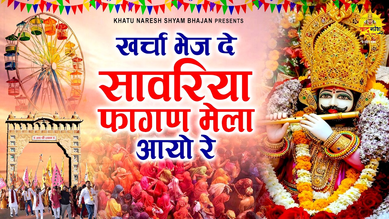 खर्चा भेज दो सांवरिया, फागण मेला आयो रे - Khatu Shyam Ji Mela 2026 - Fagun Mela Bhajan