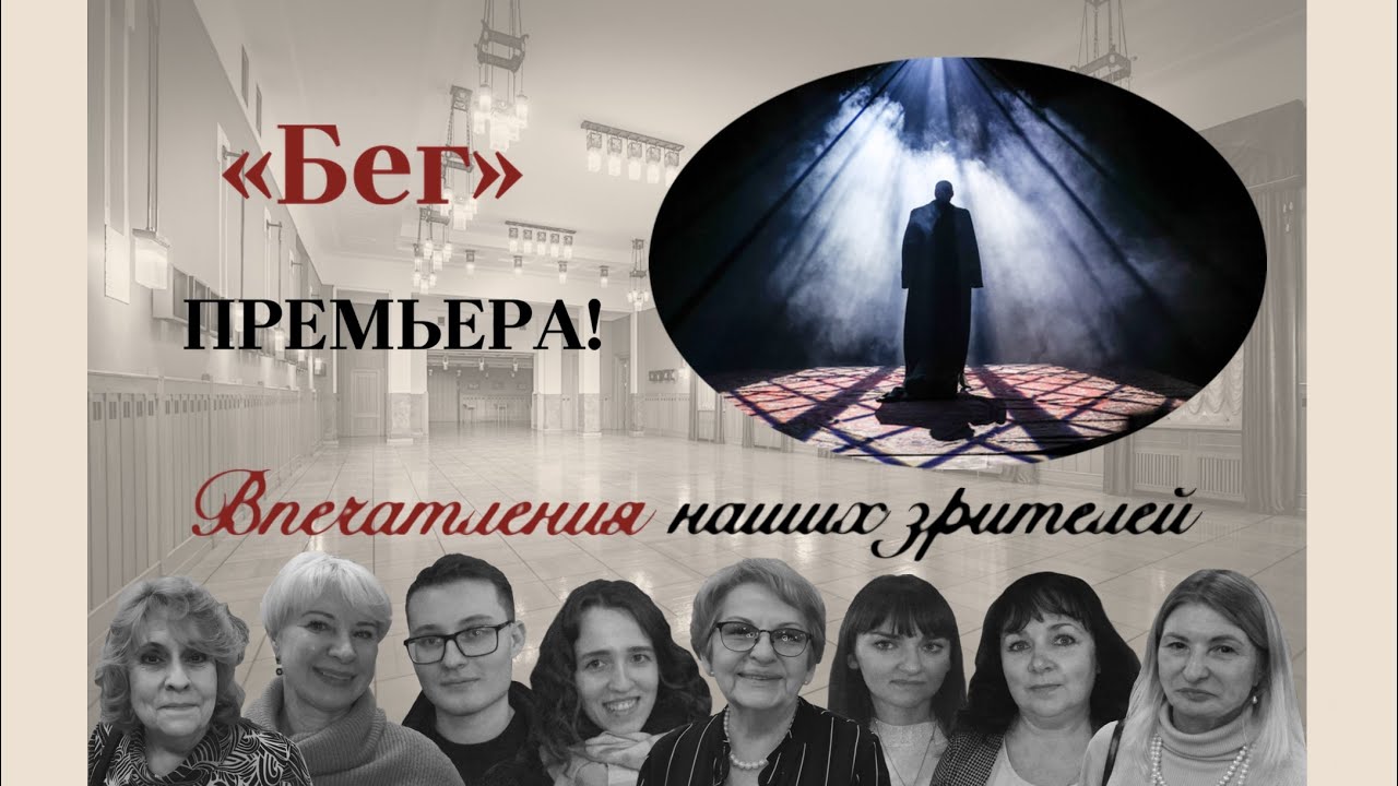 ПРЕМЬЕРА «БЕГ». Отзывы  и комментарии наших зрителей