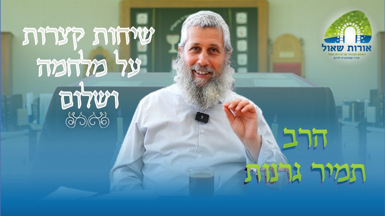 שיחות קצרות על מלחמה ושלום 16# | האוסקר, הציונות והמוסר | הרב תמיר גרנות