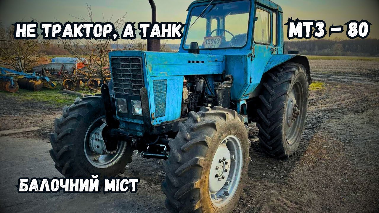 ПОСТАВИЛИ БАЛОЧНИЙ МІСТ НА МТЗ-80❗️ТЕПЕР ЦЕ НЕ ТРАКТОР...ЦЕ ТАНК❗️