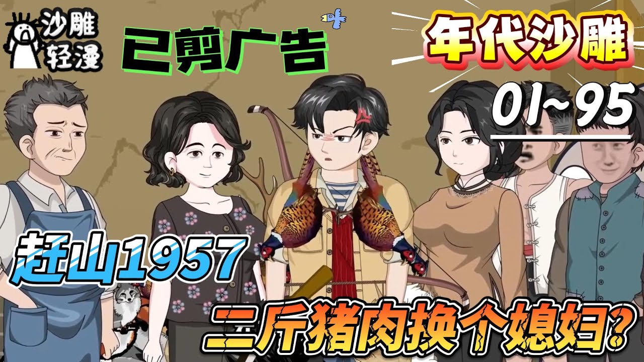 [MULTI SUB]年代动画【赶山1957：二斤猪肉换个媳妇？】爆！重生1957，开局被抓奸？反手牵狗扛枪进老林！#SDQM #沙雕轻漫