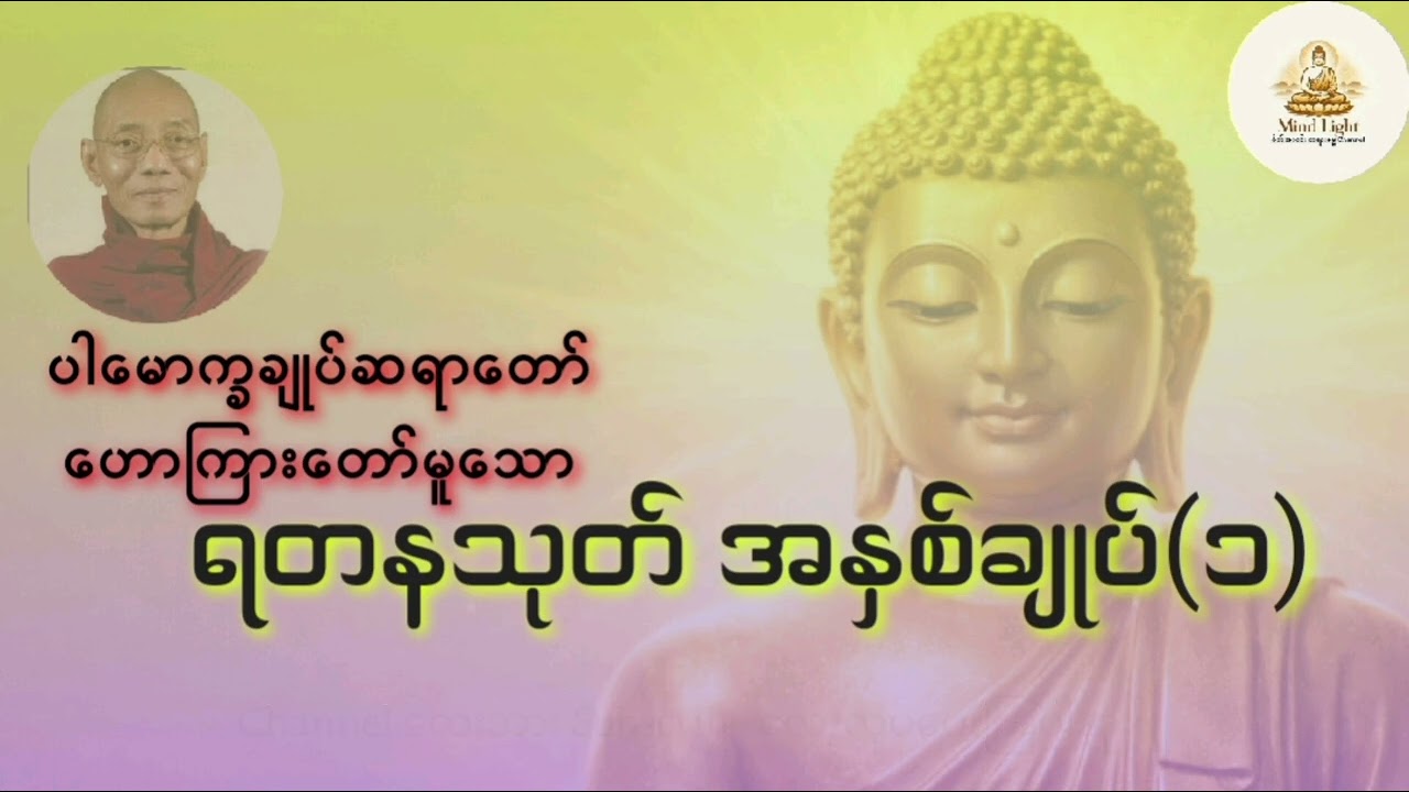 ရတနသုတ်အနှစ်ချုပ်(၁)- ပါမောက္ခချုပ်ဆရာတော်ကြီး