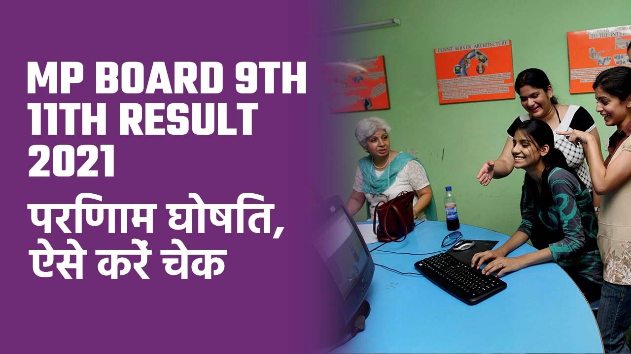 MP Board 9th 11th Result 2021: Class 9th और 11th के परिणाम घोषित, जानें कैसे करें चेक