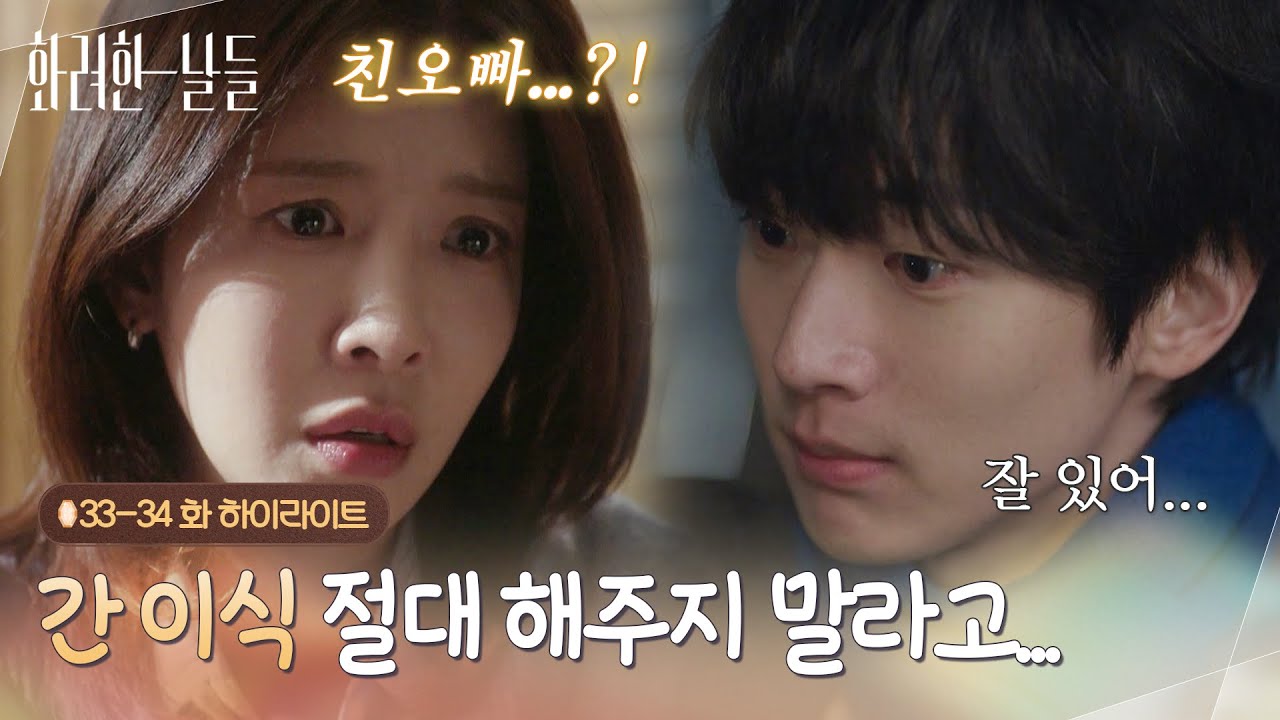 [하이라이트 E33-34] 간 이식이 필요하다는 친오빠가 내 오랜 친구...?!😭 [화려한 날들] | KBS 방송