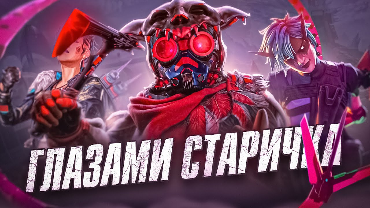 APEX LEGENDS - ГЛАЗАМИ СТАРИЧКА