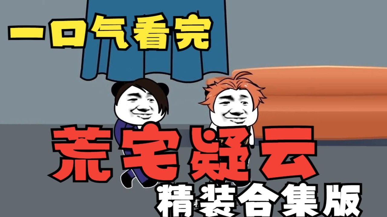 一口氣看完【荒宅疑雲】懸疑燒腦劇，我住在一家荒宅，卻發生了種種詭異