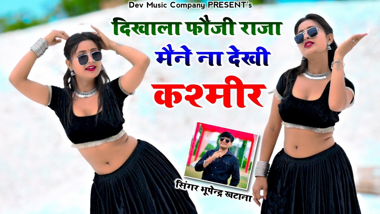 दिखाला फौजी राजा मैने ना देखी कश्मीर || Mene Na Dekhi Kashmir | Bhupendra Khatana New Rasiya 2024