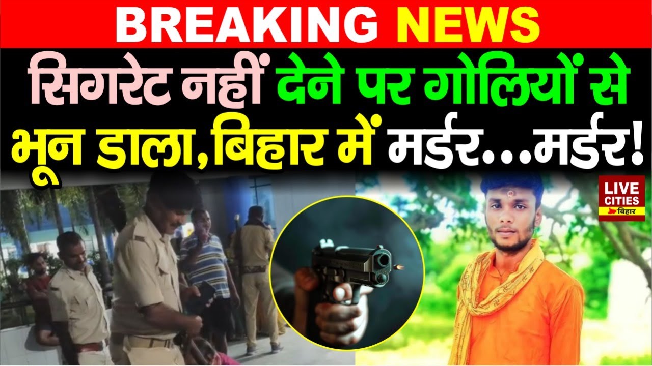 Bihar में चुनाव से पहले म/र्डर, Supaul में सि/गरेट नहीं देने पर भून डाला, Police दौड़ी, सन/सनी फैली