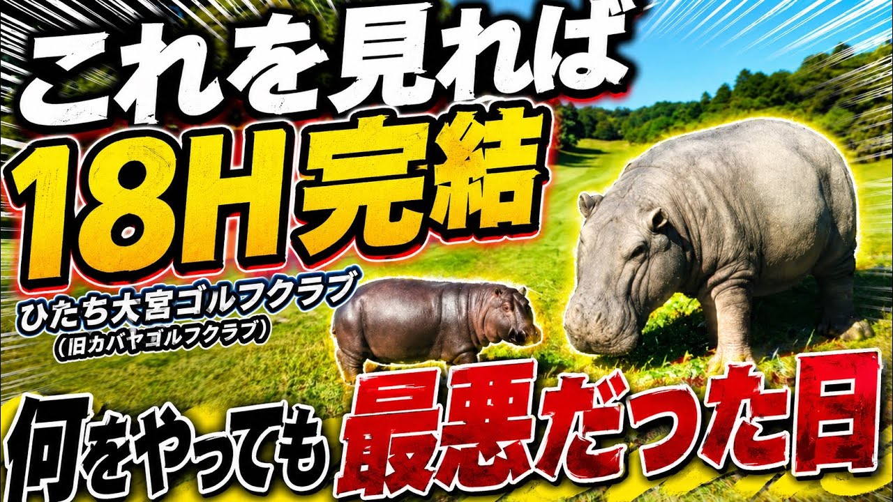 【18Hイッキ見】80台を目指すはずがとんでもなく絶不調