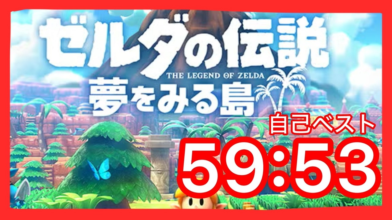 【RTA】PB 59:53 ゼルダの伝説夢をみる島Any%Normal Link's Awakening switch