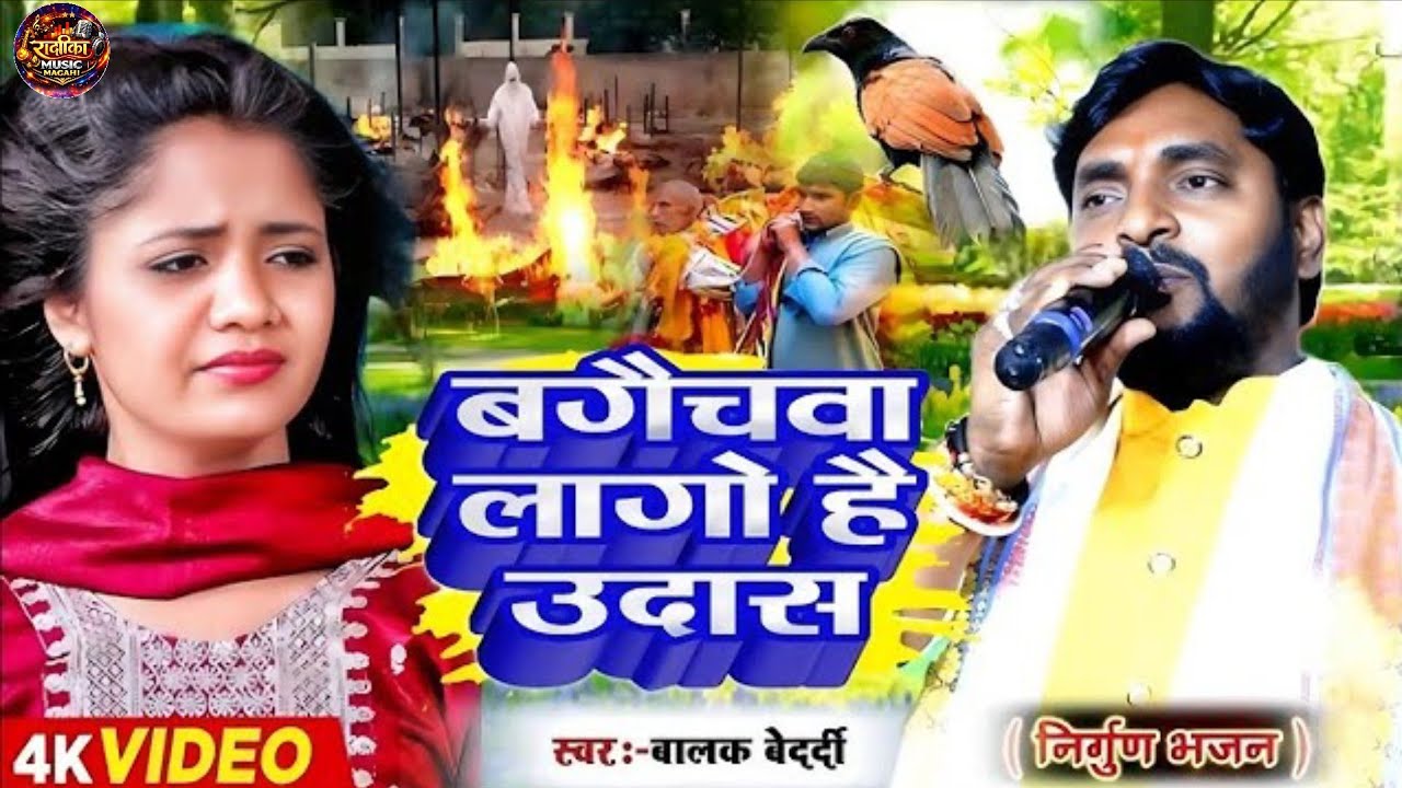 #Video | Balak-Bedardi | बगैचवा लागो है उदास | Bagaichaha | Lagu hai Udaas | स्टेज शोह | 2026 