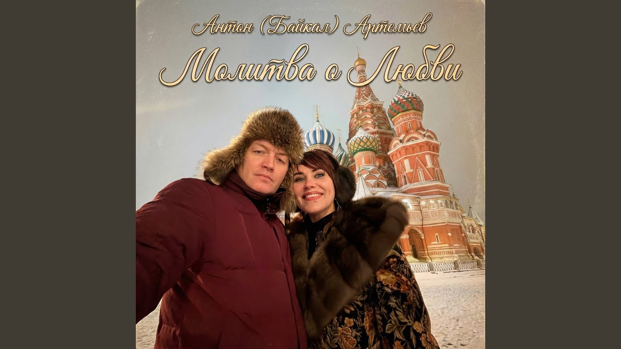 Молитва о любви
