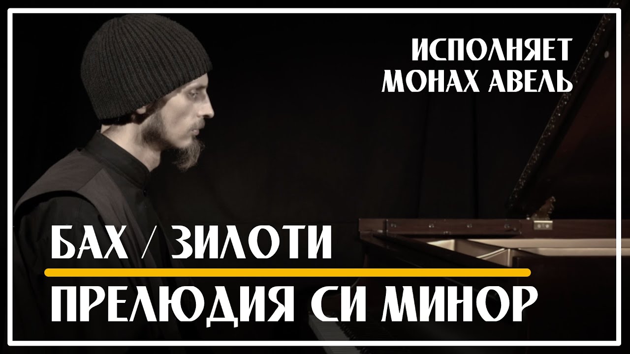 Бах / Зилоти &ndash; Прелюдия Си минор / Исполняет Монах Авель / Prelude in B minor / Bach - Ziloti