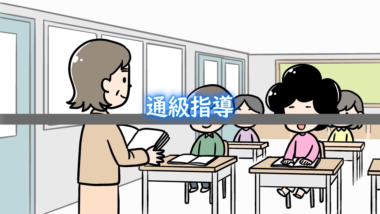 通級指導 / 動画でわかる障がい者福祉制度・サービス
