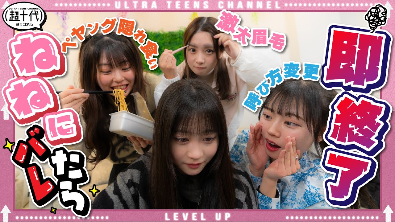 【ハラハラ】ねねにバレたら即終了！ねねは収録中の違和感に気付けるのか!?　内山優花/古園井寧々/本望あやか/実熊瑠琉（超十代）